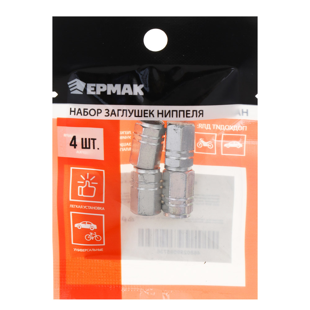 ЕРМАК Набор заглушек нипеля, 4 шт, арт.№ 754-007