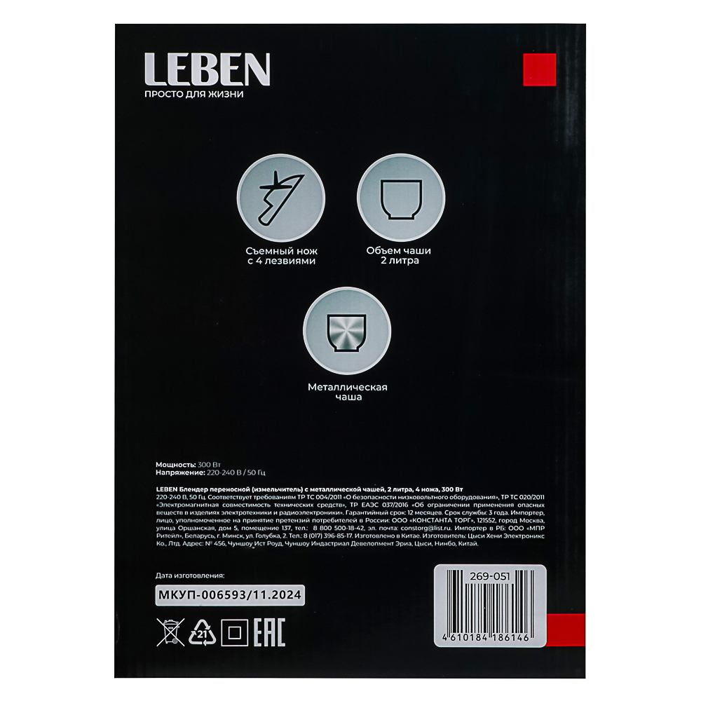 LEBEN Блендер переносной (измельчитель) с металлической чашей 2 литра, 4 ножа, 300Вт, 220-240В, арт.№ 269-051