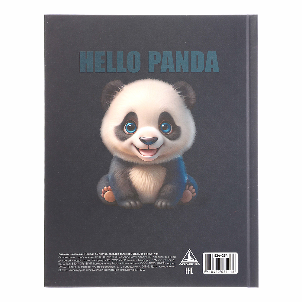Дневник школьный, "Панда/Капибара", 40 листов, твердая обложка 7БЦ, выборочный лак, арт.№ 524-254