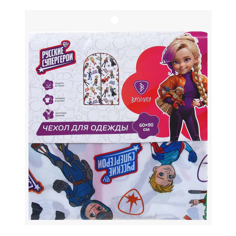 BY Русские Супергерои Чехол для одежды, 60х90см, с молнией, полиэстер, арт.№ 457-811