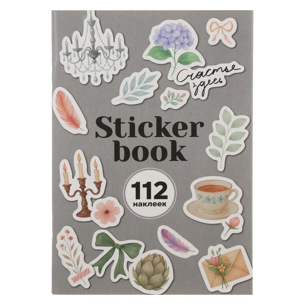 ХОББИХИТ Альбом " Sticker book" 21х14см, картон, бумага, 4 дизайна, арт.№ 287-388