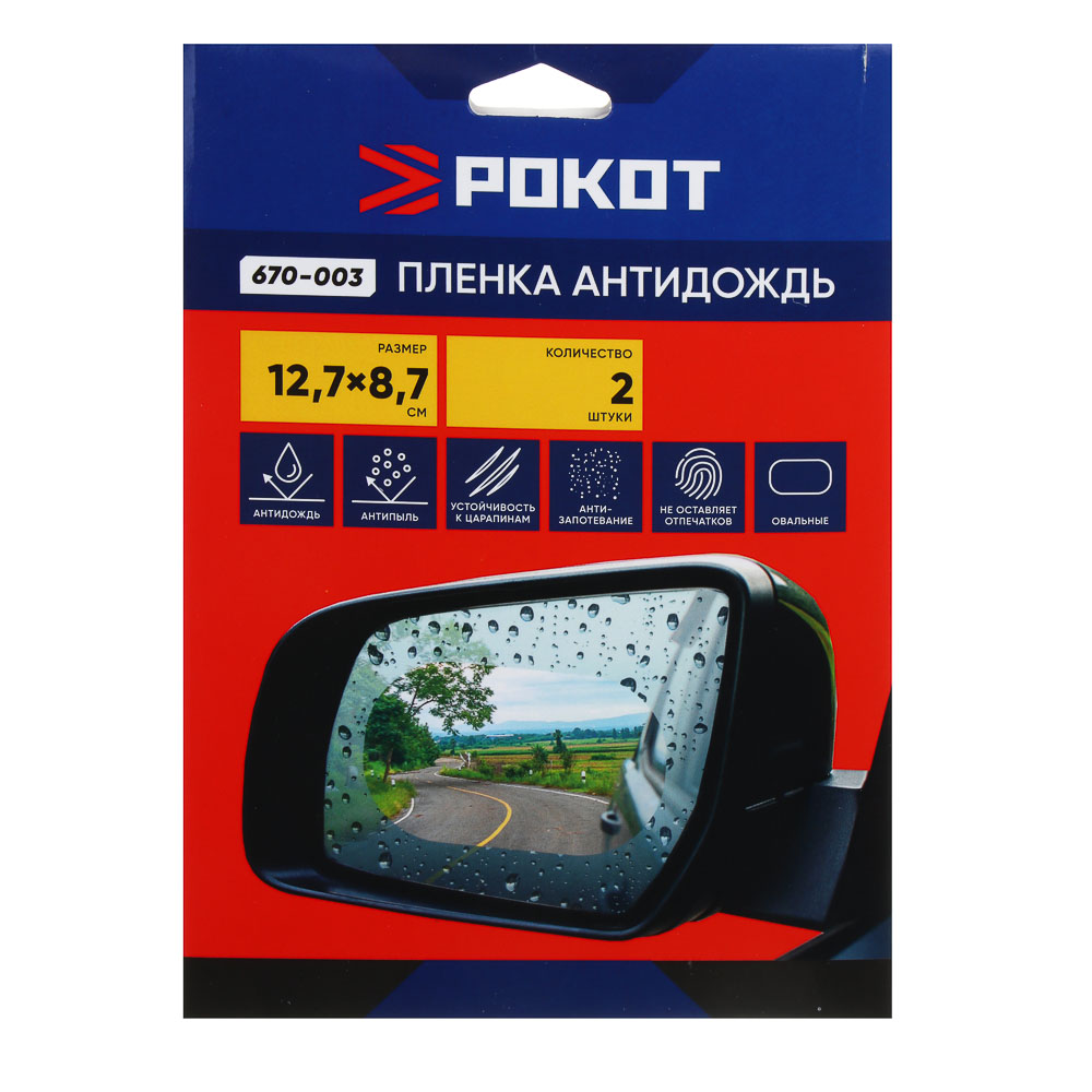 РОКОТ Пленка антидождь, овал, 12,7х8,7 см, 2шт, арт.№ 670-003