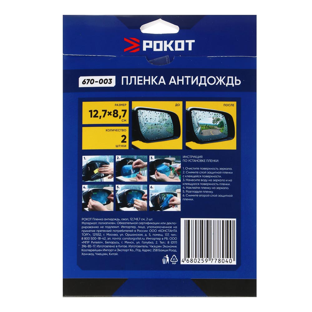 РОКОТ Пленка антидождь, овал, 12,7х8,7 см, 2шт, арт.№ 670-003