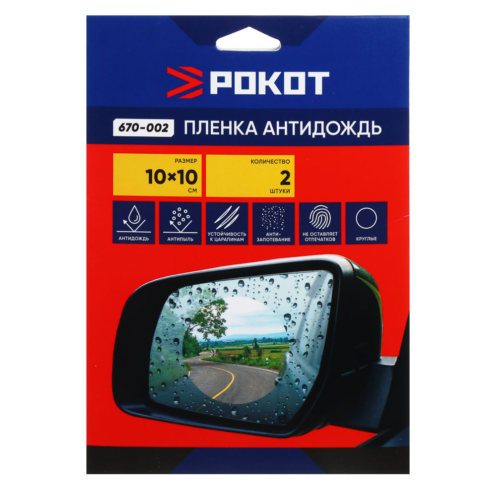 РОКОТ Пленка антидождь, круг, 10х10 см, 2шт, арт.№ 670-002