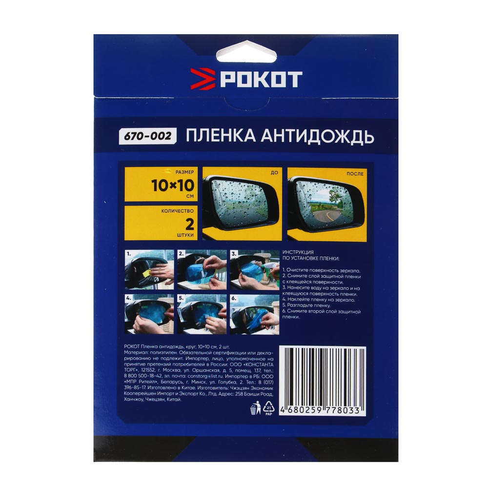 РОКОТ Пленка антидождь, круг, 10х10 см, 2шт, арт.№ 670-002