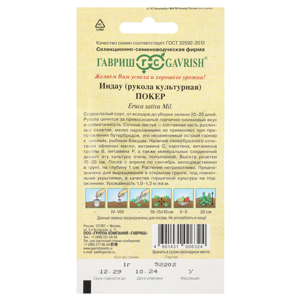 Семена Индау культурная Покер (Рукола) 1,0 гр, Гавриш, семена от автора, арт.№ 179-408