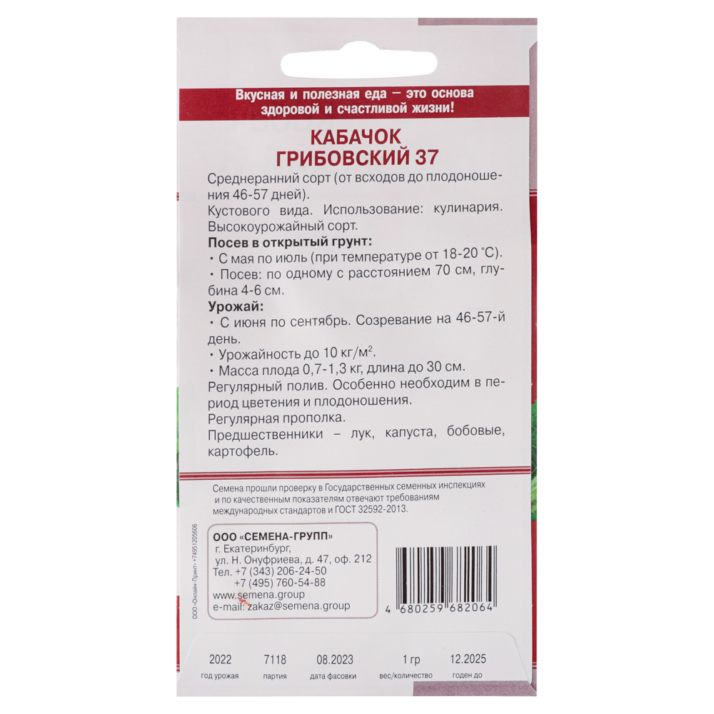 Семена Кабачок Грибовские 37 1 гр, арт.№ 179-039