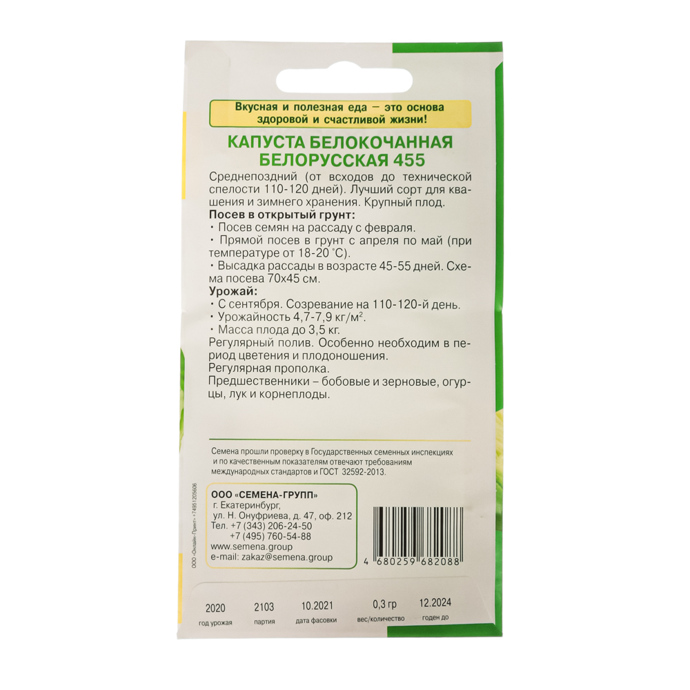 Семена Капуста б/к Белорусская 455, арт.№ 179-040