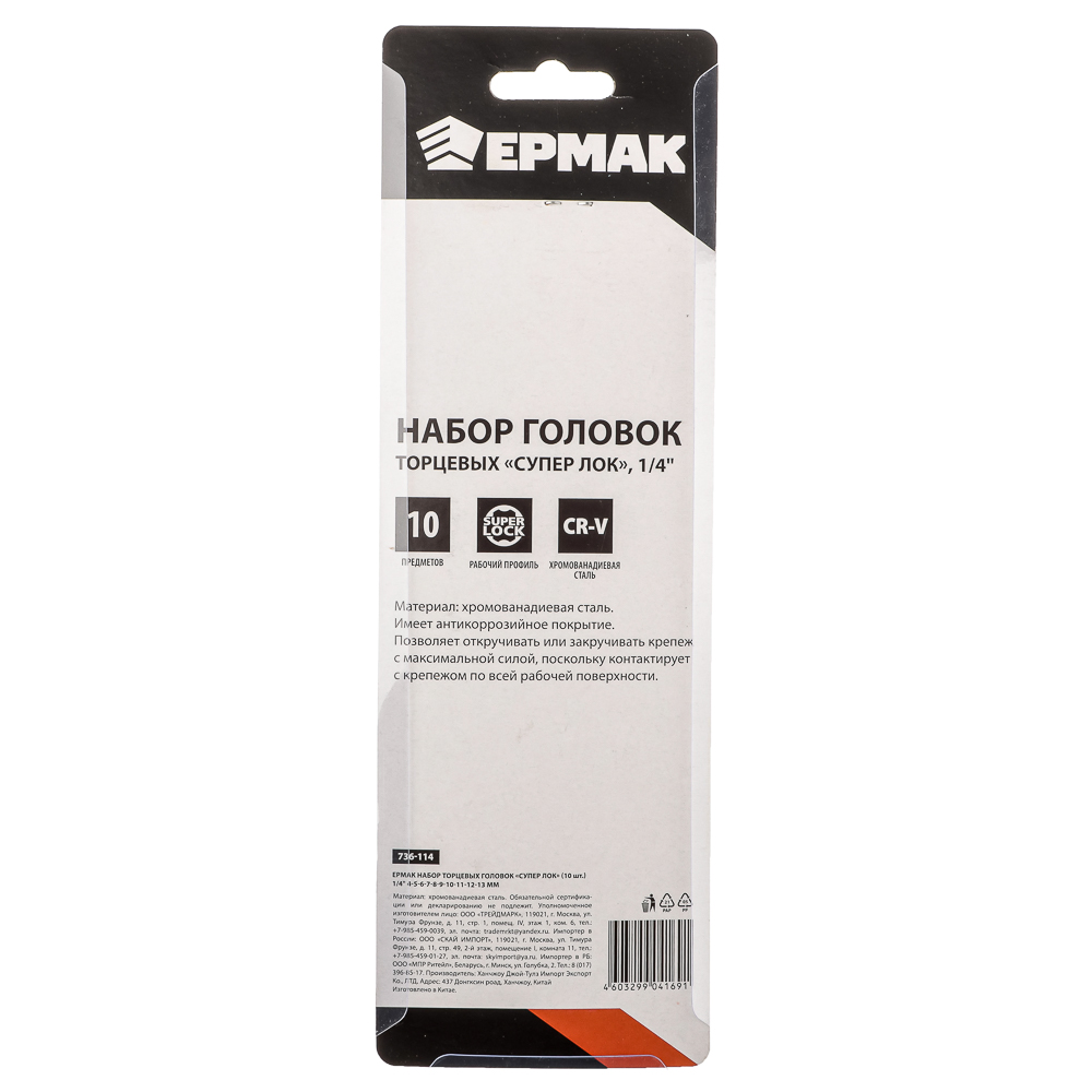 ЕРМАК Набор торцевых головок "Супер лок" (10шт) 1/4" 4-5-6-7-8-9-10-11-12-13мм, арт.№ 736-114