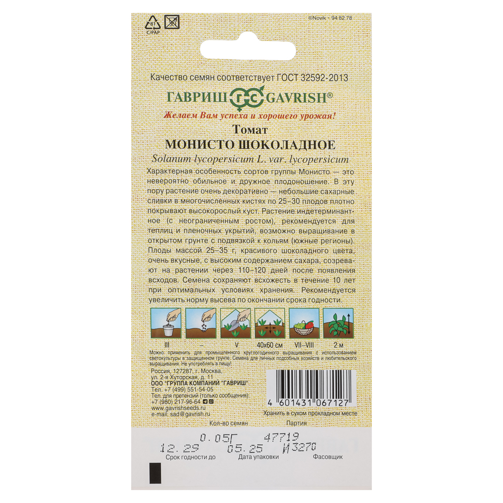 Семена Томат Монисто шоколадное 0,05 г автор., арт.№ 179-492