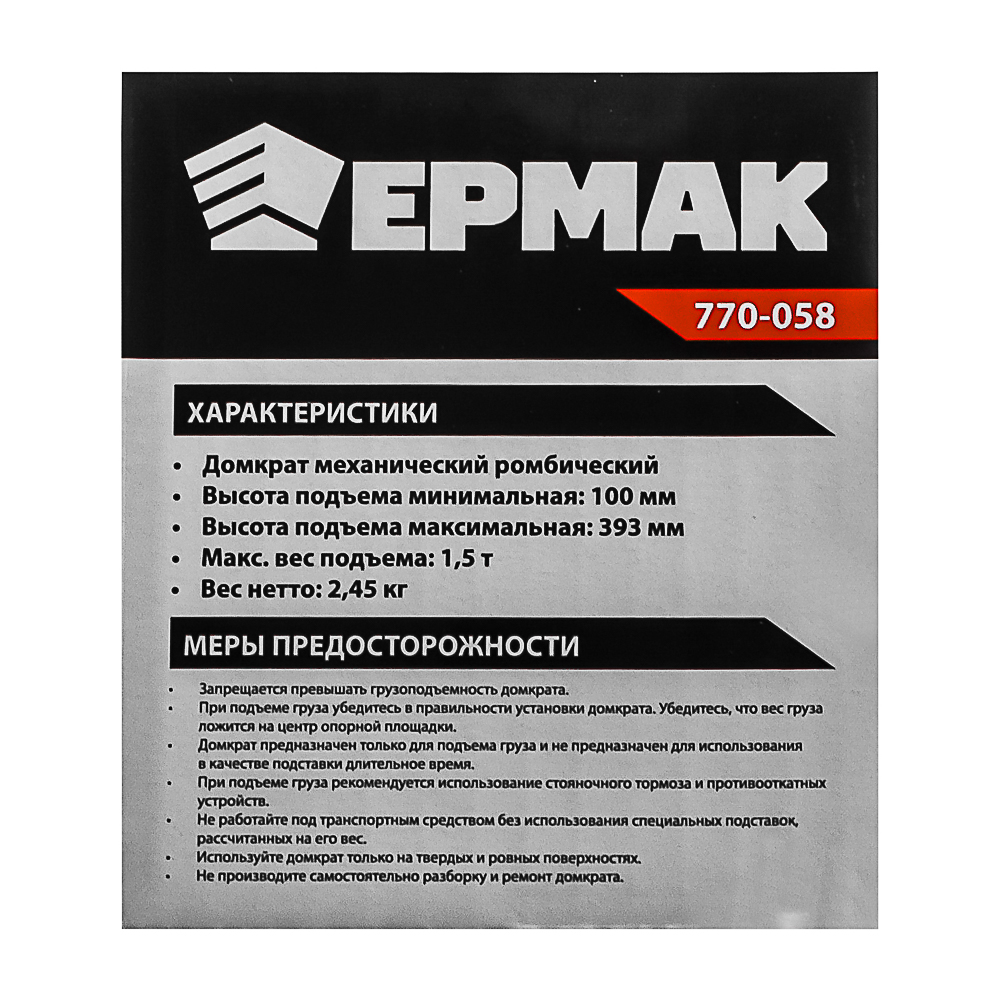 ЕРМАК Домкрат механический ромбический 1,5т, высота подъема100-393мм, резиновая площадка, арт.№ 770-058