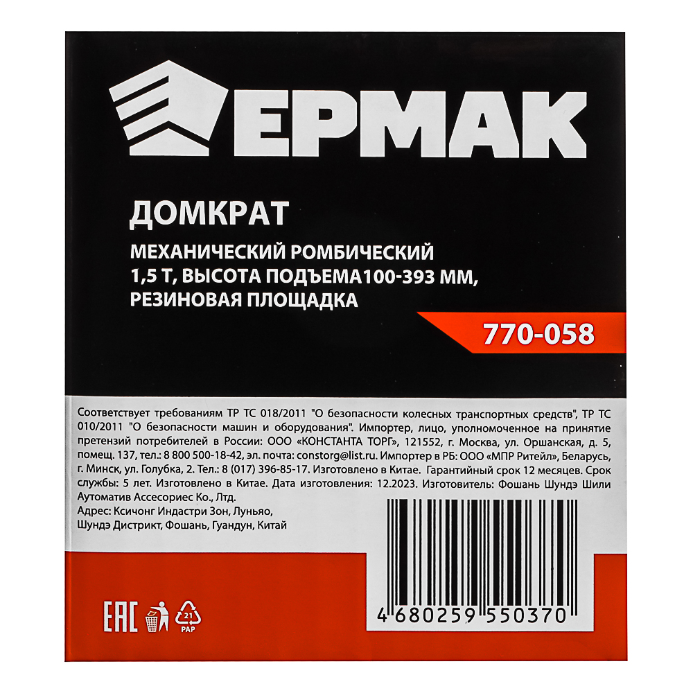ЕРМАК Домкрат механический ромбический 1,5т, высота подъема100-393мм, резиновая площадка, арт.№ 770-058