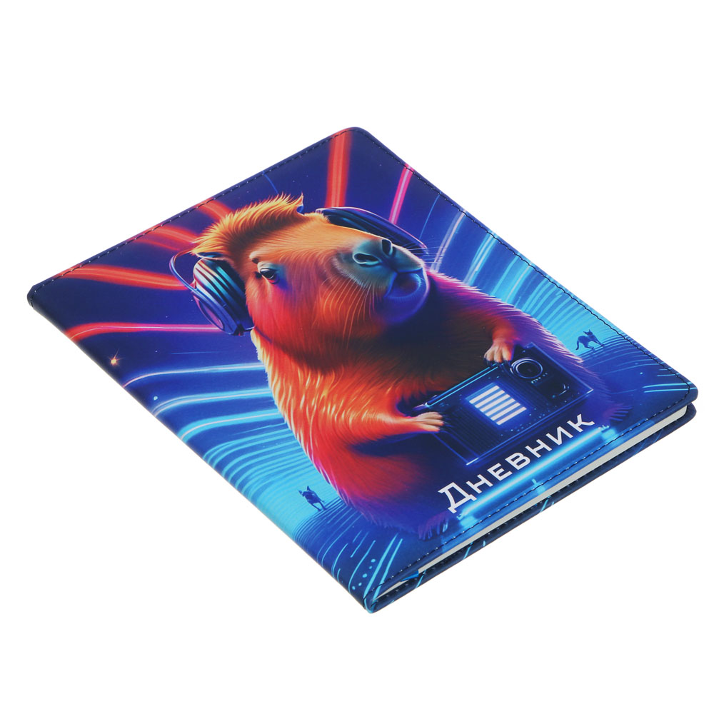 Дневник шк., А5+ (20,8*16,5см), 48л., "Капибара", тв.обл.с поролоном, иск.кожа с печатью, закладка, арт.№ 564-071