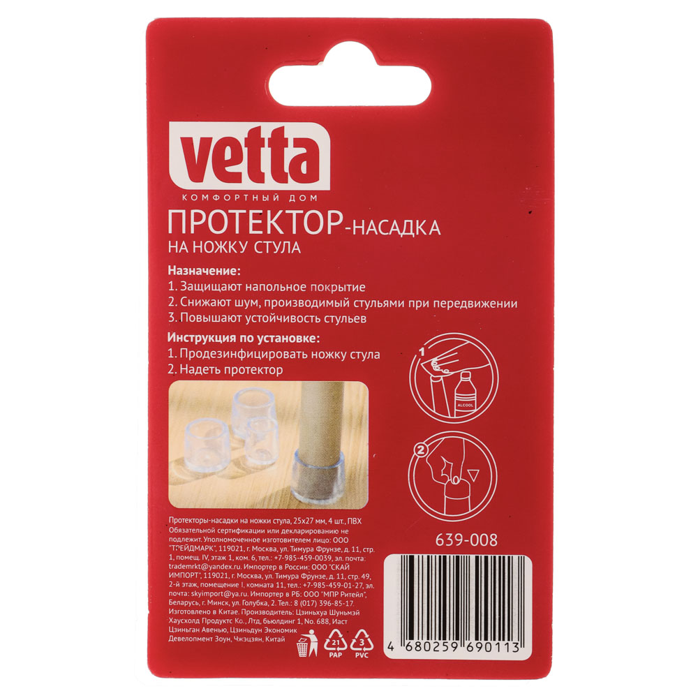 VETTA Протекторы-насадки на ножки стула, 25х27мм, 4шт, ПВХ, арт.№ 639-008