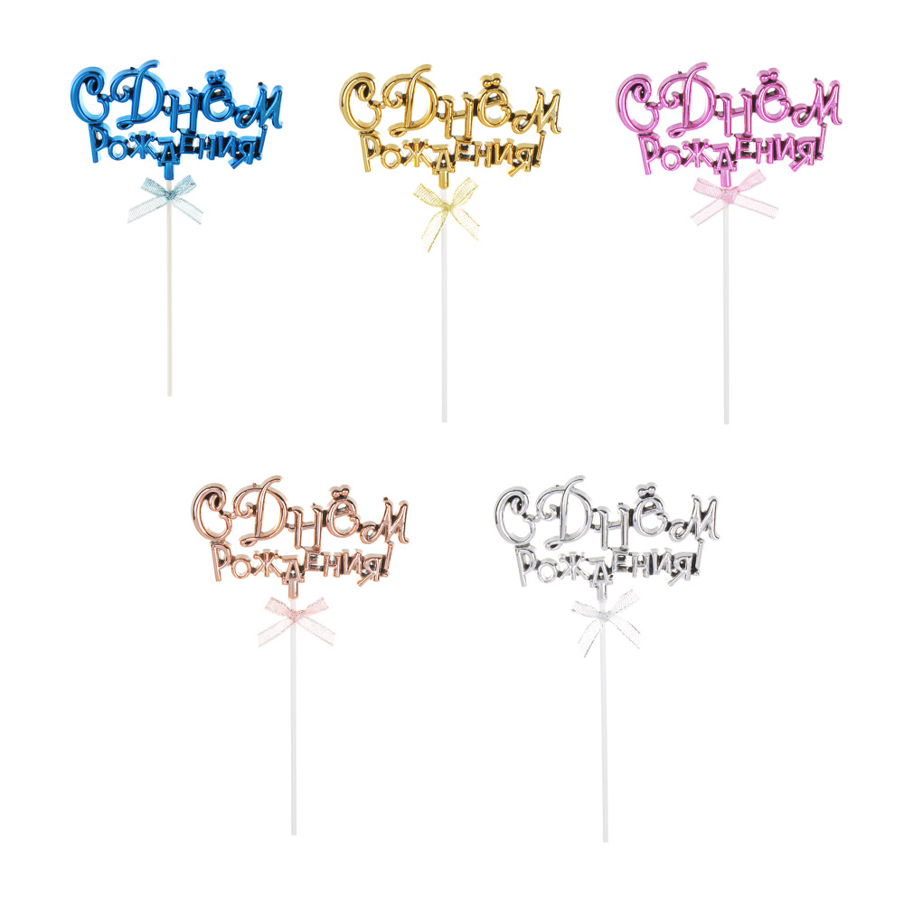 Декор праздничный тм Fntastic С Днем Рождения, пластик, бумага, 15,5 см, 5 цветов, арт.№ 530-318