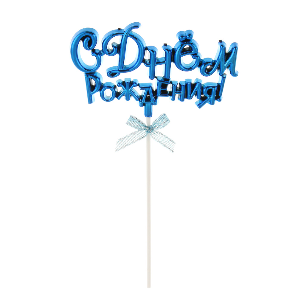 Декор праздничный тм Fntastic С Днем Рождения, пластик, бумага, 15,5 см, 5 цветов, арт.№ 530-318