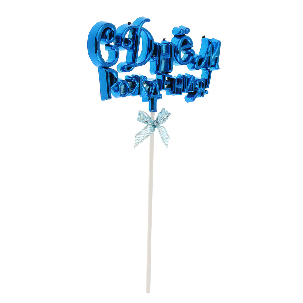 Декор праздничный тм Fntastic С Днем Рождения, пластик, бумага, 15,5 см, 5 цветов, арт.№ 530-318