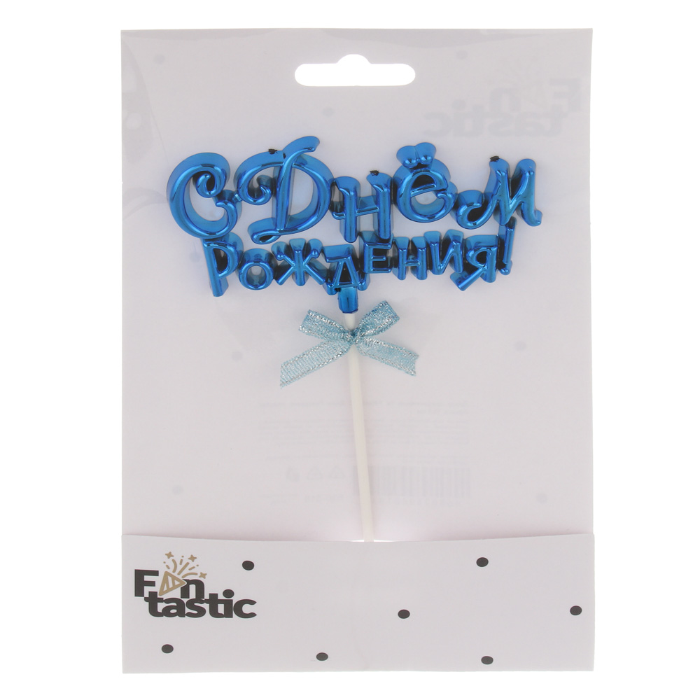 Декор праздничный тм Fntastic С Днем Рождения, пластик, бумага, 15,5 см, 5 цветов, арт.№ 530-318