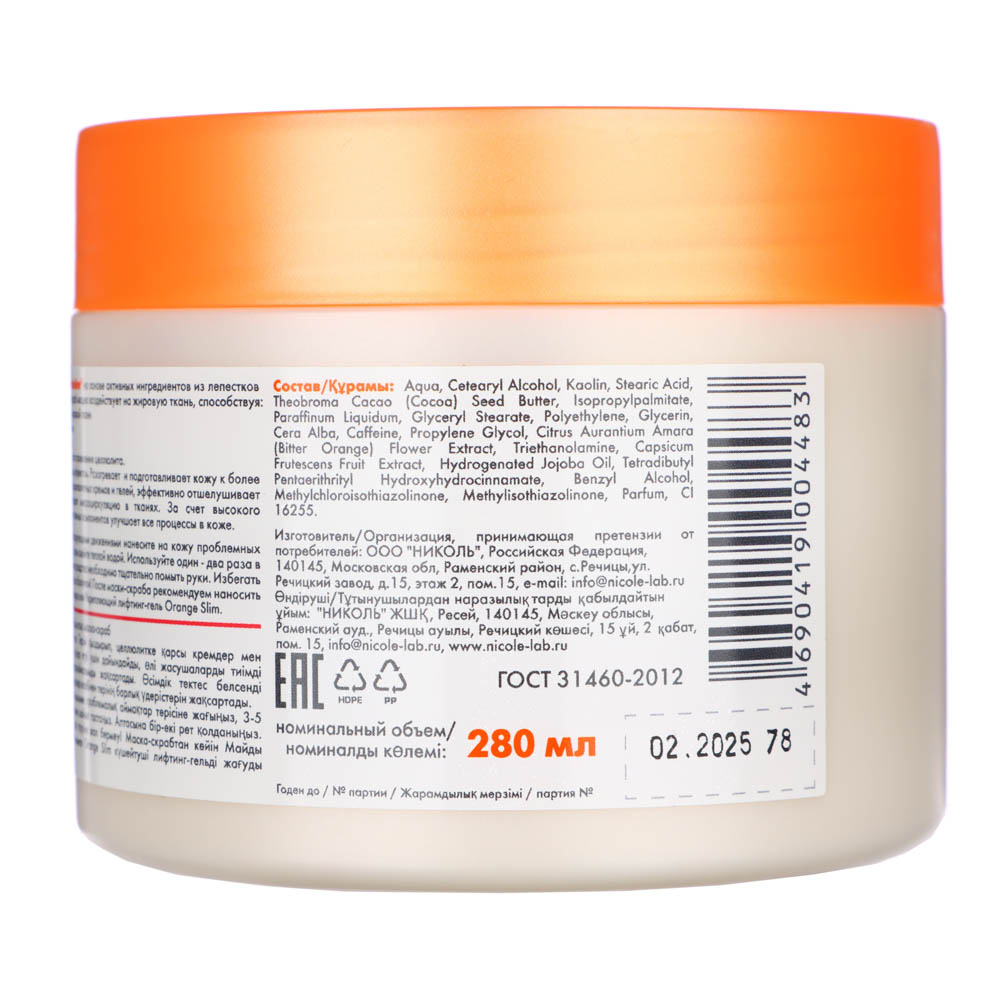 Маска-скраб антицеллюлитная ORANGE SLIM 3 в 1, п/б, 280мл, арт.№ 977-208