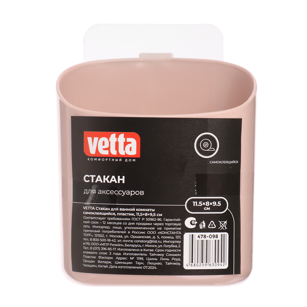 VETTA Стакан для ванной комнаты, самоклеящийся, пластик, 11,5х8х 9,5см, 3 цвета, арт.№ 478-098