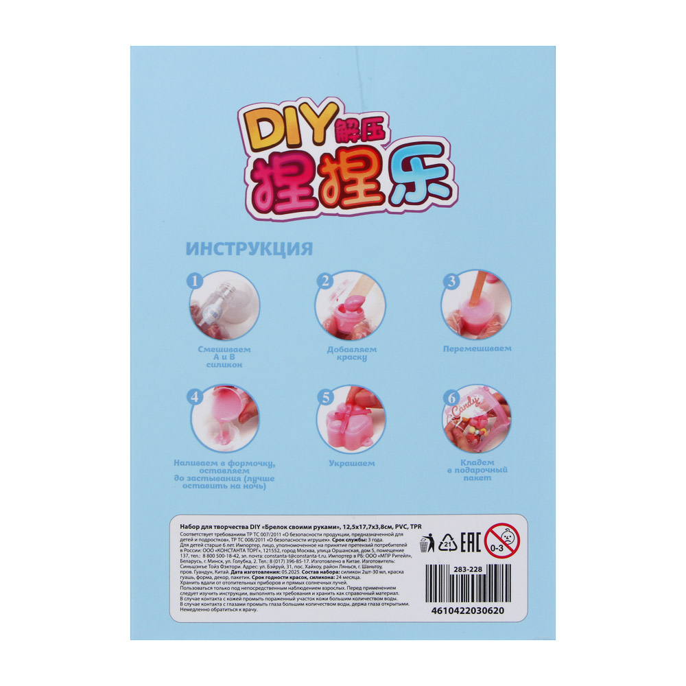 Набор для творчества DIY «Брелок своими руками», 12,5х17,7х3,8см, PVC, TPR, 4 дизайна, арт.№ 283-228
