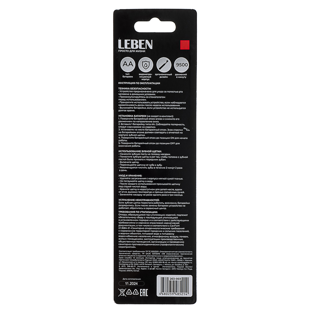 LEBEN Зубная щетка электрическая, 18х2,6х2,6см, 1АА, 2 цвета, арт.№ 263-003