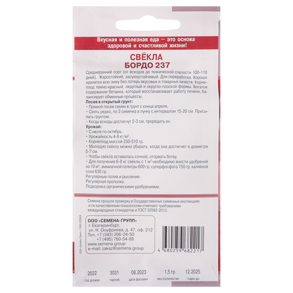 Семена Свёкла столовая Бордо 237 1,5 гр, арт.№ 179-043