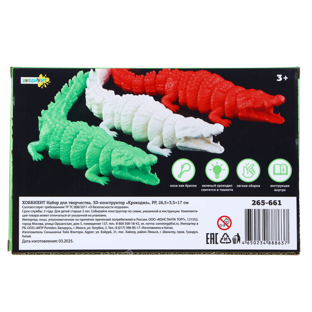 ХОББИХИТ Набор для творчества, 3D- конструктор "Крокодил", PP, 26,5х3,5х17см, 4 вида, арт.№ 265-661
