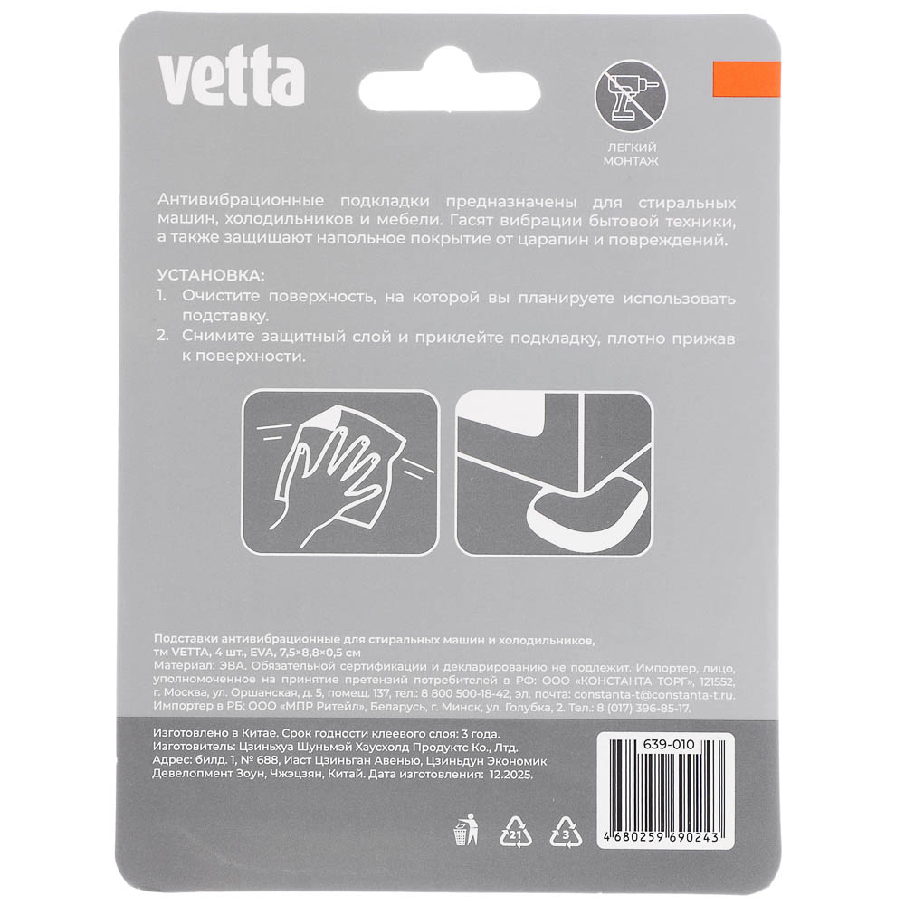 Подставки антивибрационные для стиральных машин и холодильников тм VETTA, 4 шт, ЭВА, 7,5х8,8х0,5см, арт.№ 639-010