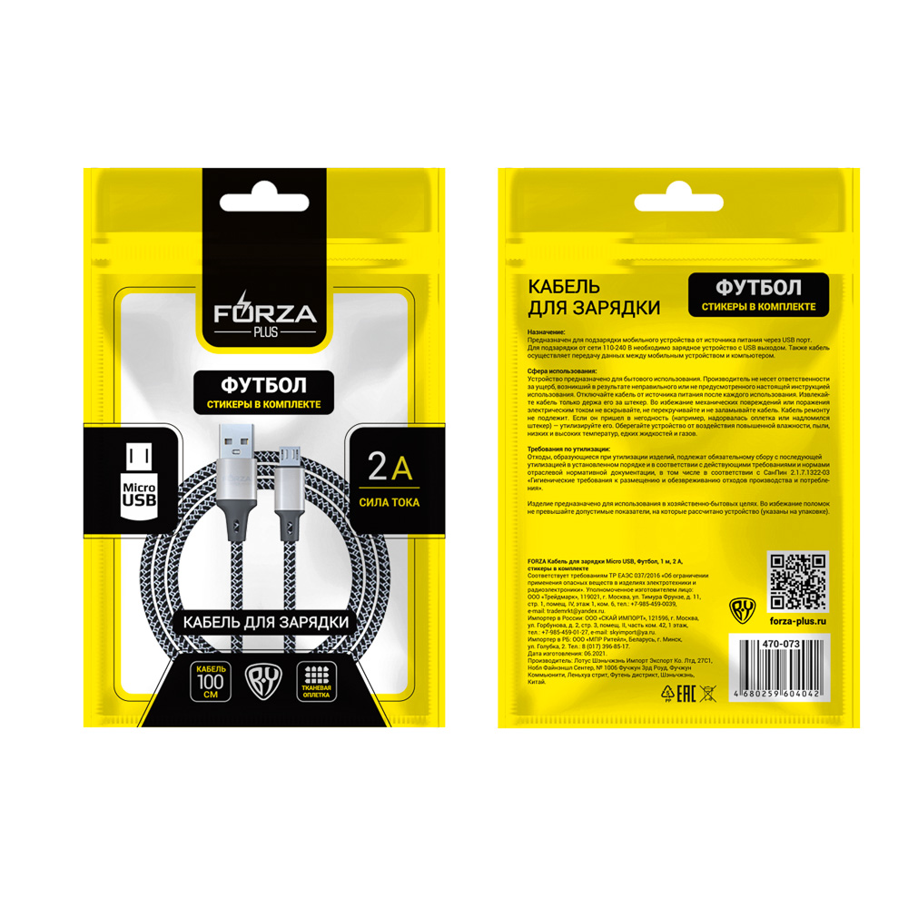 Кабель для зарядки USB(A)-microUSB FORZA Футбол, 1м, 2А, 2 цвета, пакет, арт.№ 470-073