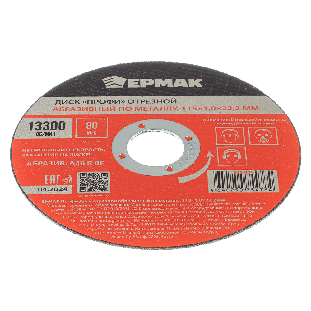 ЕРМАК Профи Диск отрезной абразивный по металлу 115x1,0x22,2 мм, арт.№ 635-001