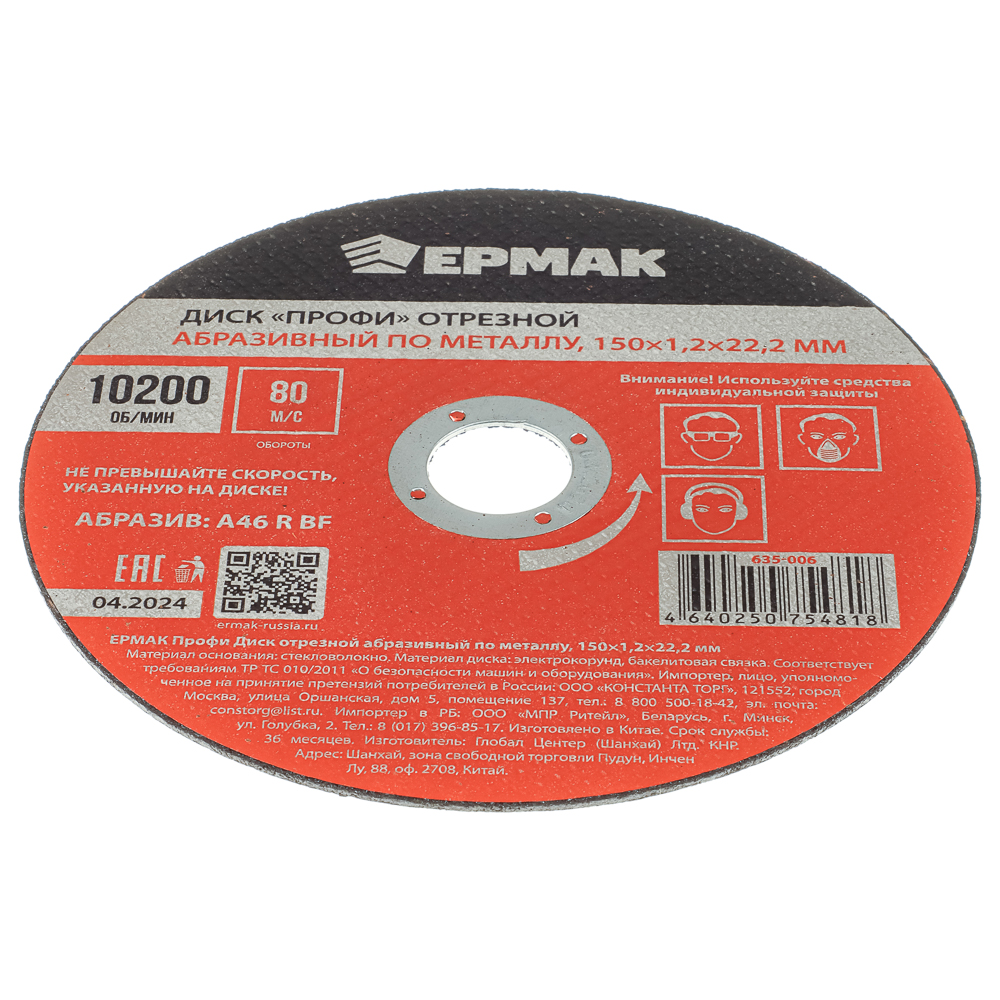 ЕРМАК Профи Диск отрезной абразивный по металлу 150x1,2x22,2 мм, арт.№ 635-006