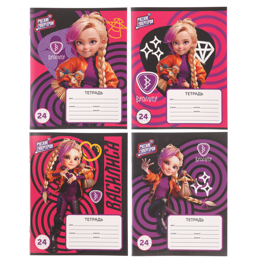 Тетрадь школьная 24 листа в клетку "Василиса" BY Русские Супергерои, офсет, обложка пластик, скрепка, 4 дизайна, арт.№ 801-061