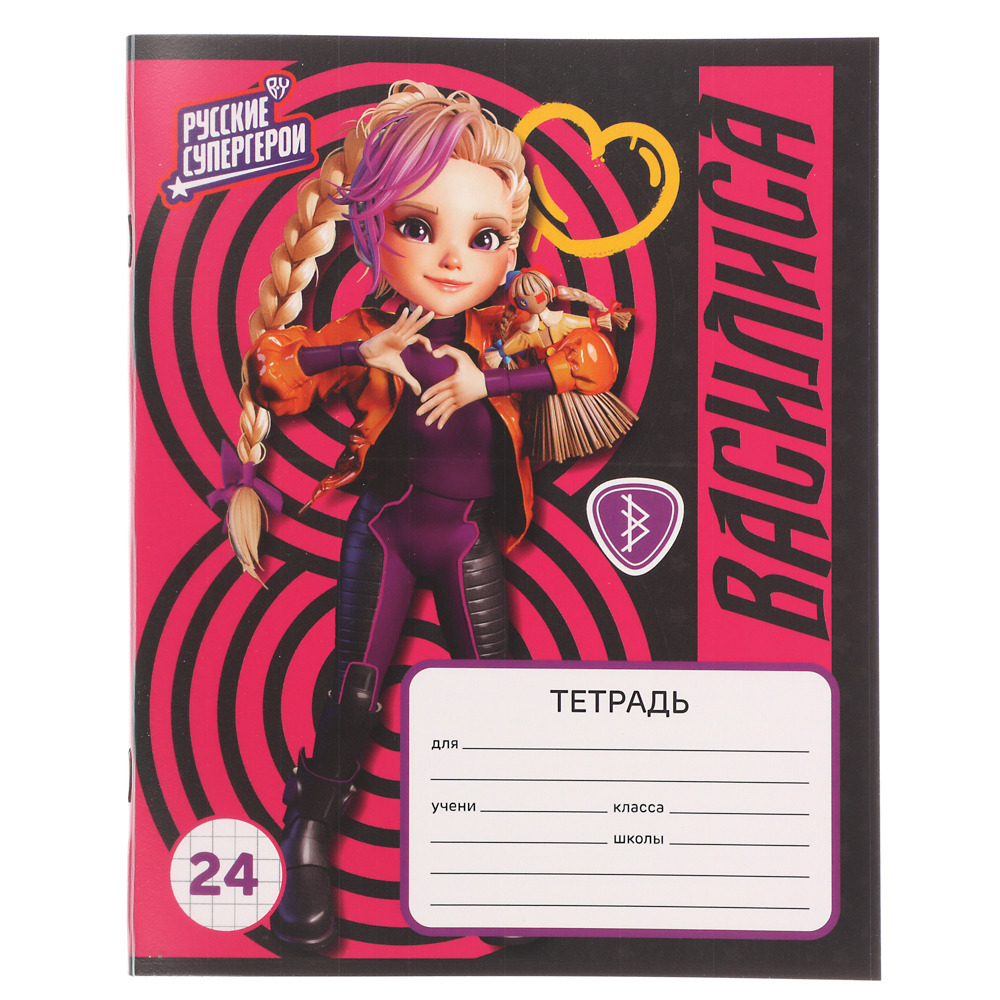 Тетрадь школьная 24 листа в клетку "Василиса" BY Русские Супергерои, офсет, обложка пластик, скрепка, 4 дизайна, арт.№ 801-061