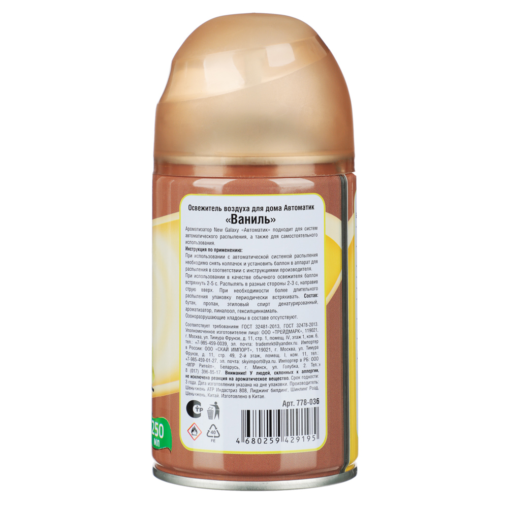 NEW GALAXY Освежитель воздуха Автоматик 250мл, ваниль, арт.№ 778-036