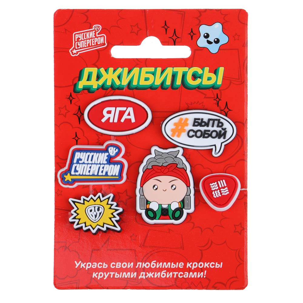 BY Русские Супергерои Джибитсы для кроксов Яга 6шт, ПВХ, арт.№ 219-015