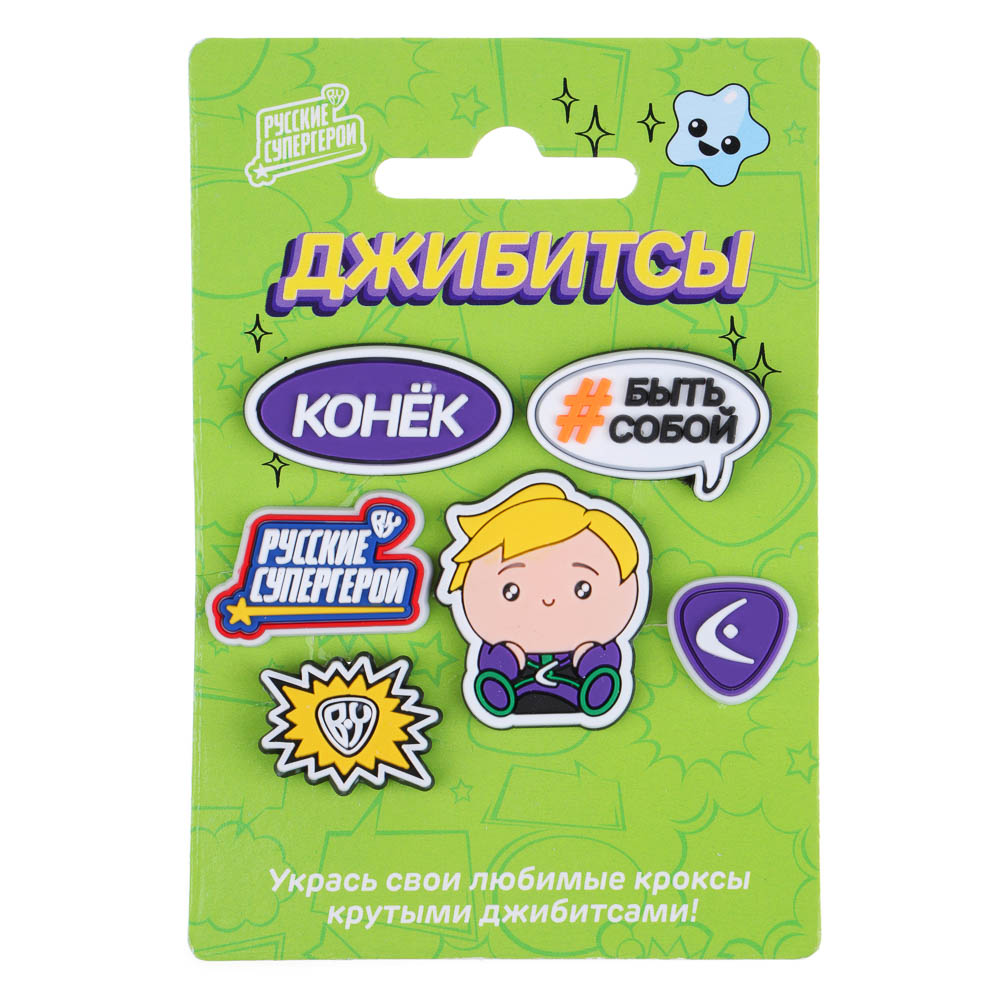 BY Русские Супергерои Джибитсы для кроксов Конек 6шт, ПВХ, арт.№ 219-018