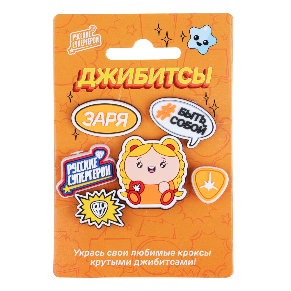 BY Русские Супергерои Джибитсы для кроксов Заря 6шт, ПВХ, арт.№ 219-020
