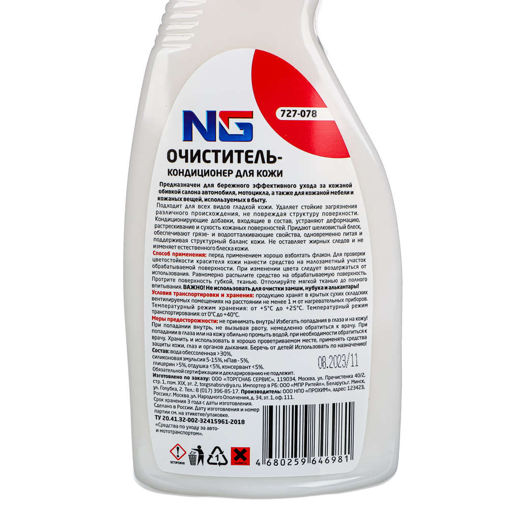 ЕРМАК / NG Очиститель-кондиционер кожи, триггер, 500мл, арт.№ 727-078