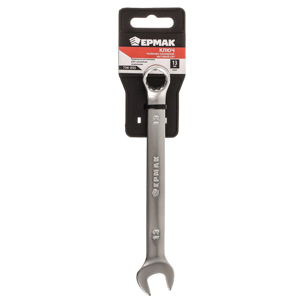 ЕРМАК Ключ рожково-накидной, 13мм, матовый CRV, арт.№ 736-055