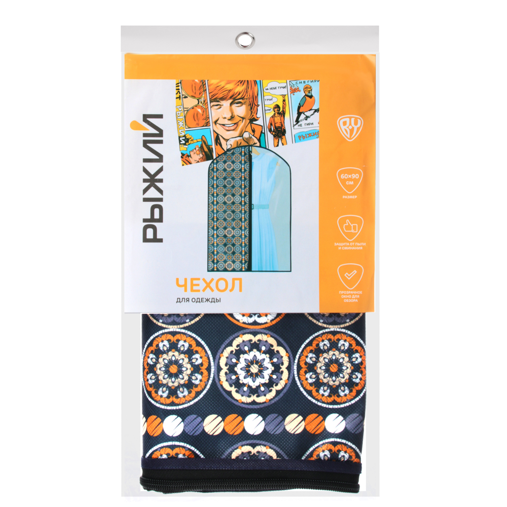 РЫЖИЙ Чехол для одежды 60х90см, спанбонд, арт.№ 457-588