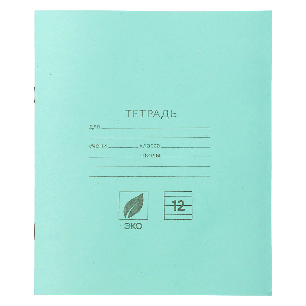 Тетрадь школьная 12л. в линейку, блок №2 зеленая обл., скрепка, 012ту13с1, арт.№ 526-344