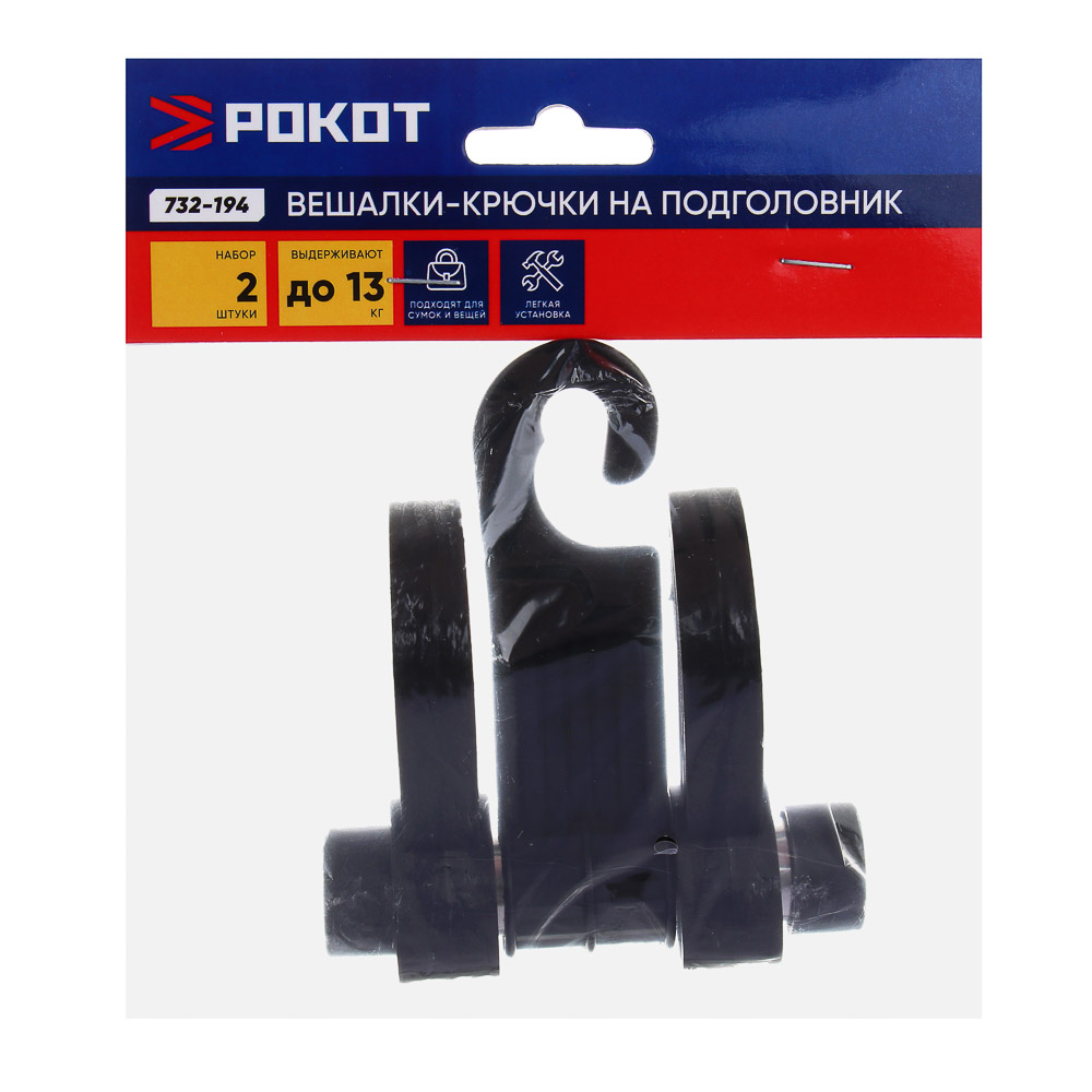 РОКОТ Вешалка-крючок на подголовник, два крючка, чёрный, 769045, арт.№ 732-194