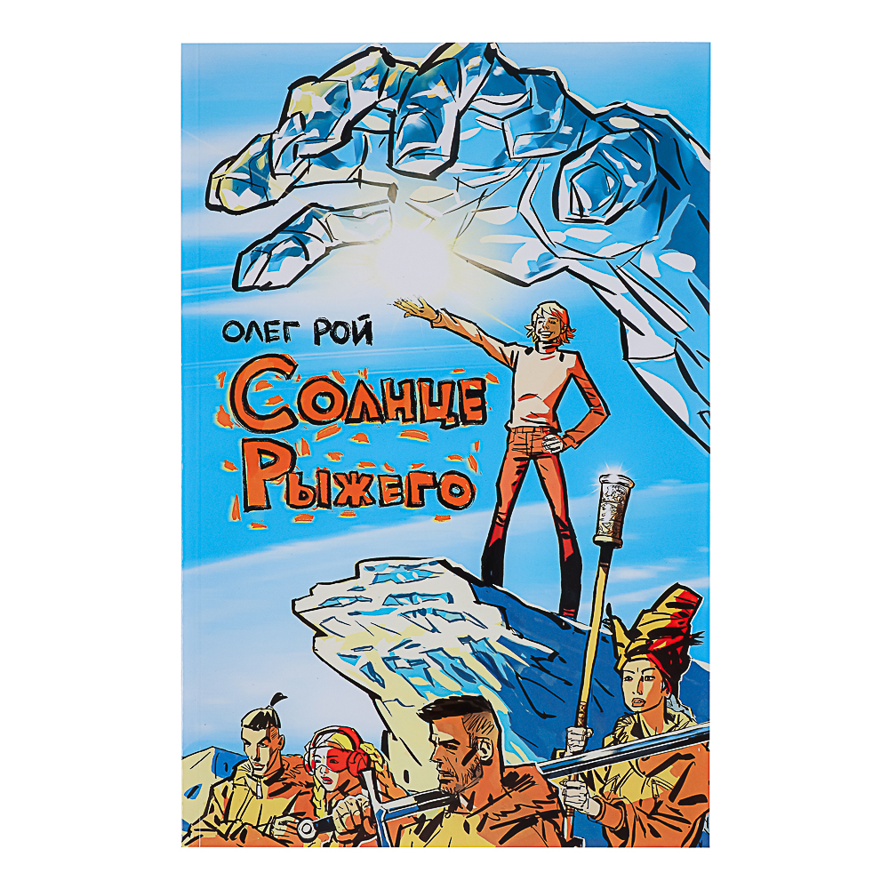 BY Комикс "Русские супергерои. Солнце Рыжего", бумага, 16,8х24 см, 42 страницы, арт.№ 428-036