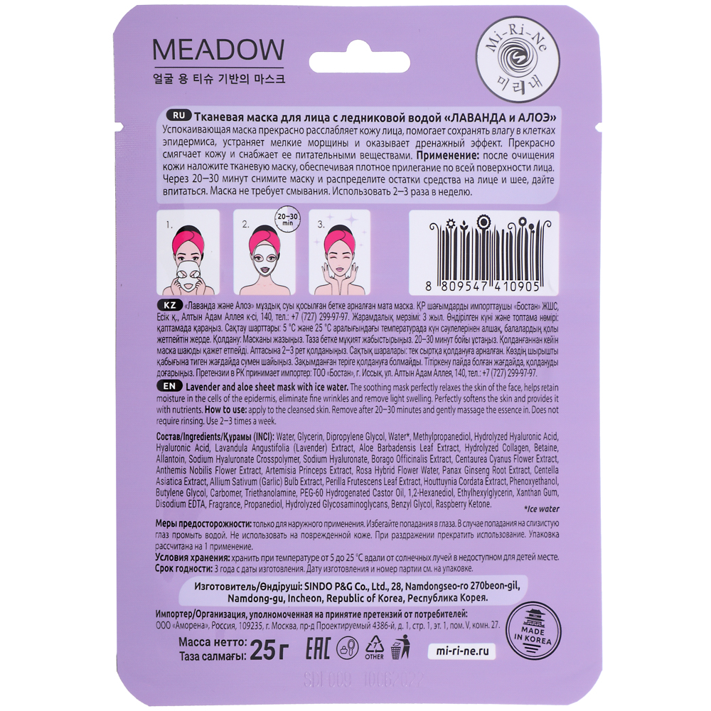 Маска для лица тканевая Mi-Ri-Ne MEADOW с ледниковой водой Лаванда и Алоэ, 25г, арт.№ 978-095