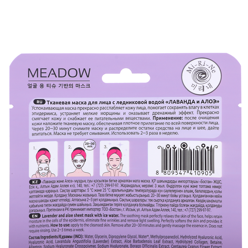 Маска для лица тканевая Mi-Ri-Ne MEADOW с ледниковой водой Лаванда и Алоэ, 25г, арт.№ 978-095