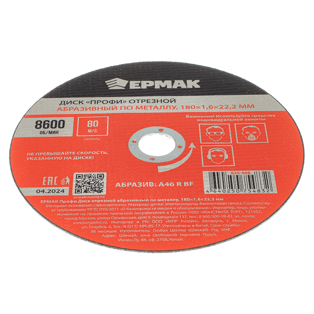 ЕРМАК Профи Диск отрезной абразивный по металлу 180x1,6x22,2 мм, арт.№ 635-008