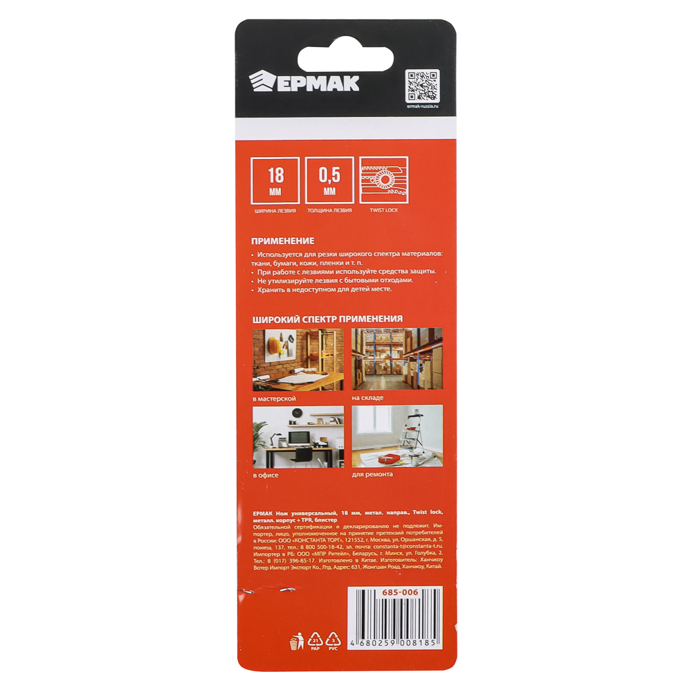 ЕРМАК Нож универсальный 18мм, метал.направ., Twist lock, метал.корпус+TPR, блистер, арт.№ 685-006