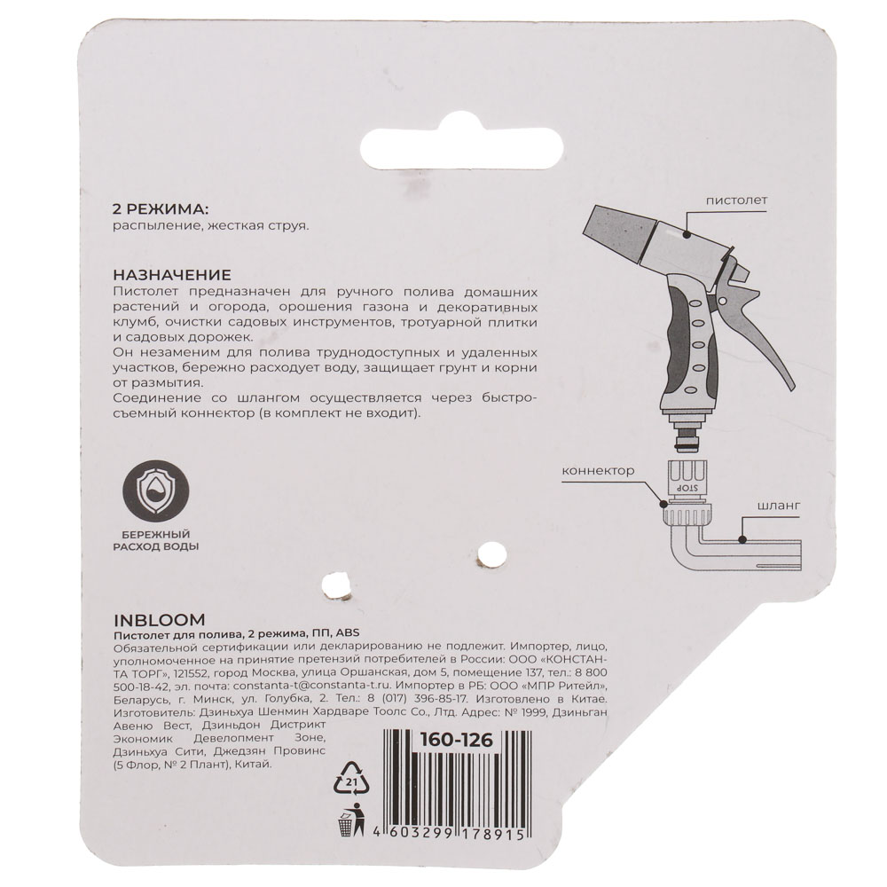 INBLOOM Пистолет для полива, 2 режима, ПП, ABS, арт.№ 160-126