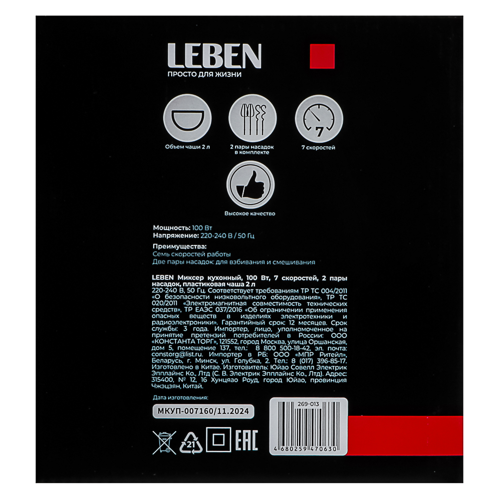 LEBEN Миксер кухонный 100Вт, 7 скоростей, 2 пары насадок, пластиковая чаша 2л, арт.№ 269-013
